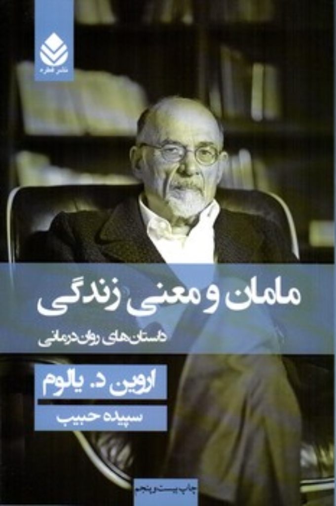 تصویر  مامان و معنی زندگی - داستان‌های روان‌درمانی (رقعی-شمیز)